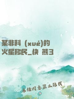 某非科學(xué)的火星移民