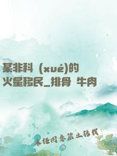某非科學(xué)的火星移民
