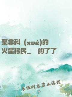某非科學(xué)的火星移民