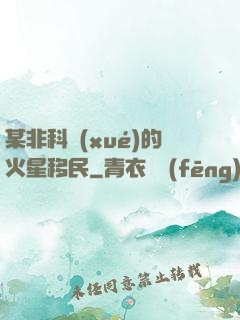 某非科學(xué)的火星移民