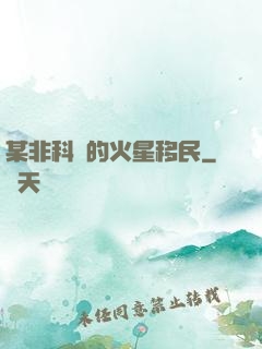 某非科學的火星移民