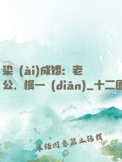 染愛(ài)成婚：老公，慢一點(diǎn)