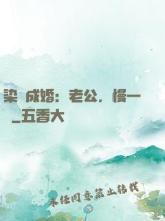 染愛成婚：老公，慢一點