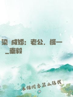 染愛成婚：老公，慢一點