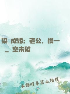 染愛成婚：老公，慢一點
