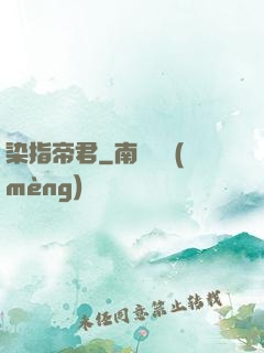染指帝君