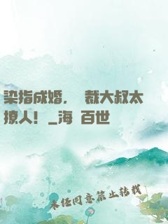 染指成婚，總裁大叔太撩人！