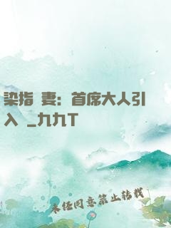 染指鮮妻：首席大人引入懷