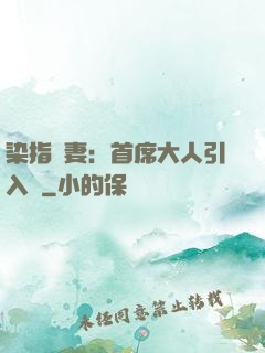染指鮮妻：首席大人引入懷