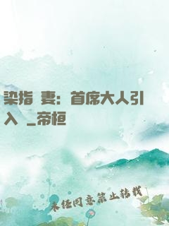 染指鮮妻：首席大人引入懷