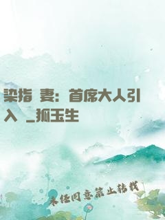 染指鮮妻：首席大人引入懷