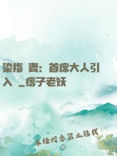 染指鮮妻：首席大人引入懷