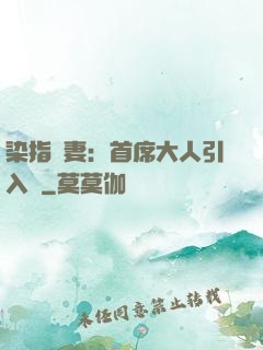 染指鮮妻：首席大人引入懷