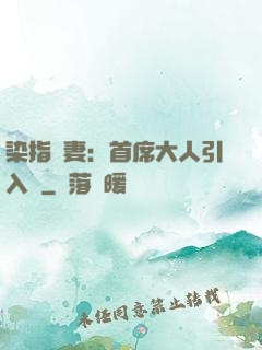 染指鮮妻：首席大人引入懷