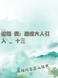 染指鮮妻：首席大人引入懷