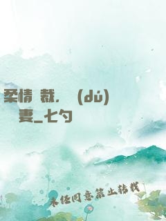 柔情總裁，獨(dú)寵纏妻