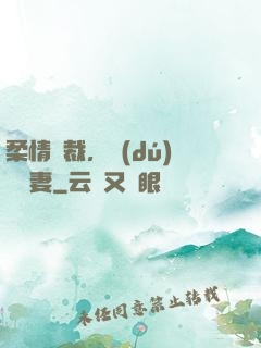 柔情總裁，獨(dú)寵纏妻