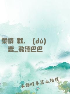 柔情總裁，獨(dú)寵纏妻