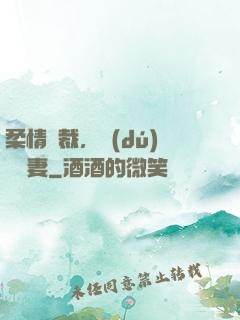 柔情總裁，獨(dú)寵纏妻