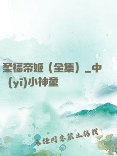 柔福帝姬（全集）