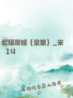 柔福帝姬（全集）