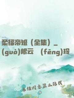 柔福帝姬（全集）