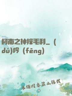 柯南之神探毛利