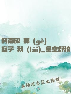 柯南放開那個(gè)案子讓我來(lái)