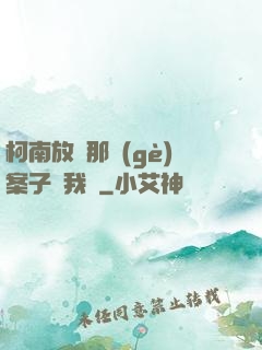 柯南放開那個(gè)案子讓我來