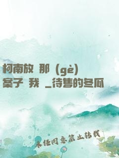 柯南放開那個(gè)案子讓我來