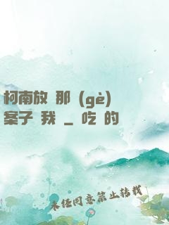 柯南放開那個(gè)案子讓我來