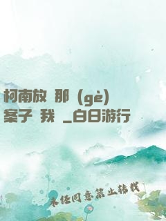 柯南放開那個(gè)案子讓我來