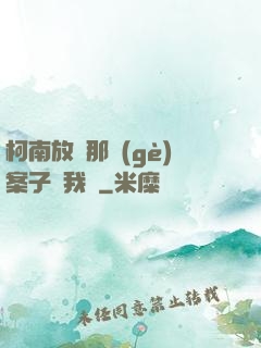 柯南放開那個(gè)案子讓我來