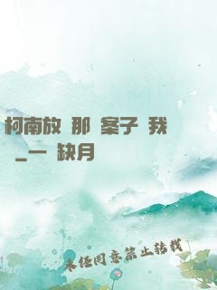 柯南放開那個案子讓我來