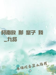 柯南放開那個案子讓我來