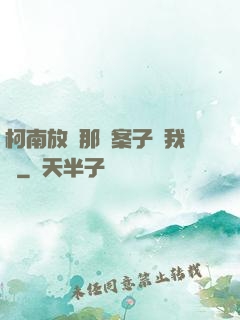 柯南放開那個案子讓我來