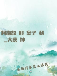 柯南放開那個案子讓我來