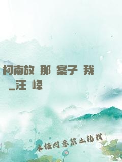 柯南放開那個案子讓我來