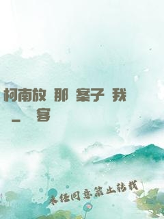 柯南放開那個案子讓我來