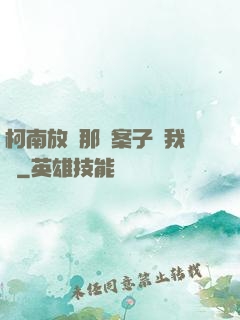 柯南放開那個案子讓我來