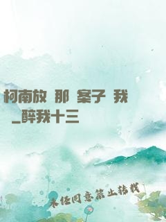 柯南放開那個案子讓我來