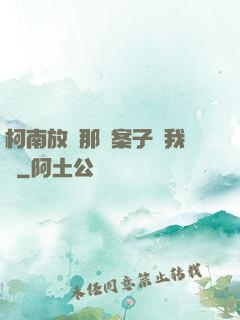 柯南放開那個案子讓我來