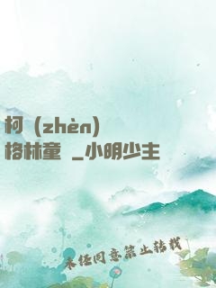 柯鎮(zhèn)惡與格林童話