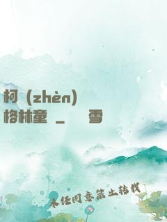 柯鎮(zhèn)惡與格林童話