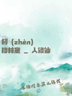 柯鎮(zhèn)惡與格林童話