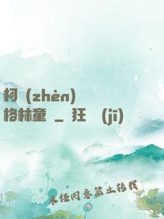 柯鎮(zhèn)惡與格林童話