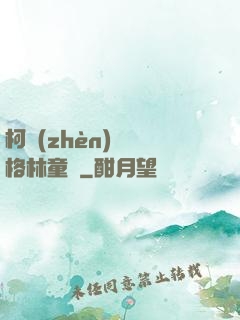 柯鎮(zhèn)惡與格林童話