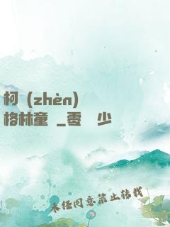柯鎮(zhèn)惡與格林童話