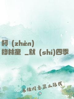 柯鎮(zhèn)惡與格林童話