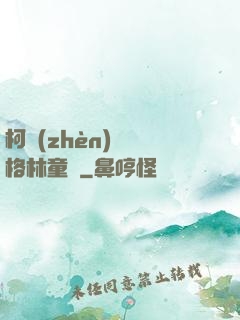 柯鎮(zhèn)惡與格林童話